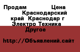 Продам PSP Sony › Цена ­ 4 000 - Краснодарский край, Краснодар г. Электро-Техника » Другое   